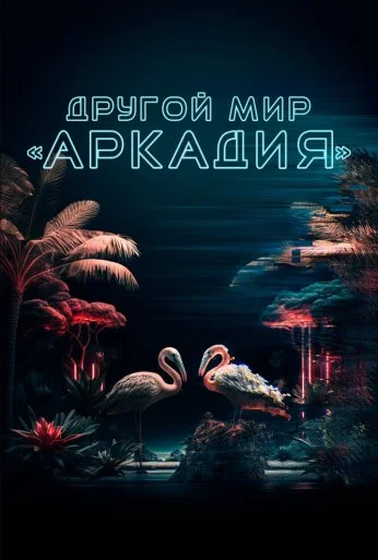 Другой мир «Аркадия» (2021) онлайн бесплатно